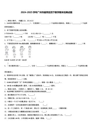 2024-2025学年广州市越秀区四下数学期末经典试题含解析