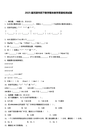 2025届河源市四下数学期末教学质量检测试题含解析