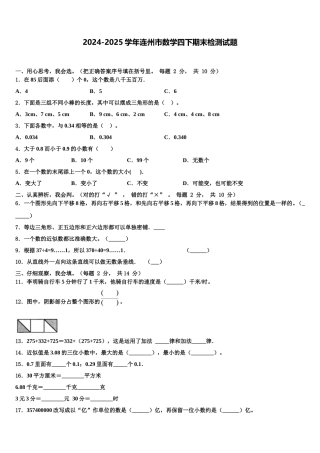 2024-2025学年连州市数学四下期末检测试题含解析