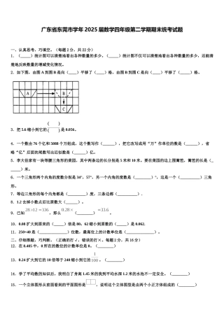 广东省东莞市学年2025届数学四年级第二学期期末统考试题含解析