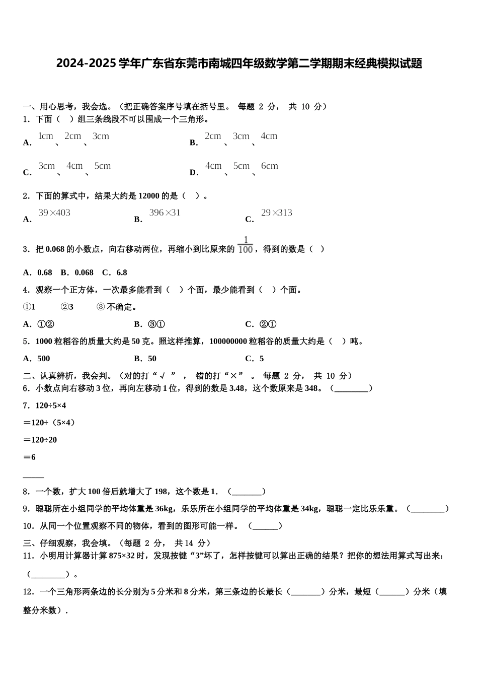 2024-2025学年广东省东莞市南城四年级数学第二学期期末经典模拟试题含解析_第1页