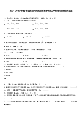 2024-2025学年广东省东莞市南城四年级数学第二学期期末经典模拟试题含解析