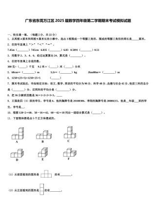 广东省东莞万江区2025届数学四年级第二学期期末考试模拟试题含解析