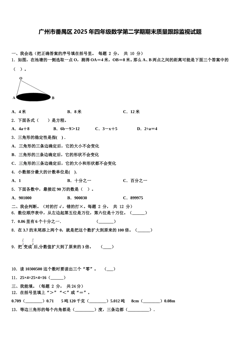 广州市番禺区2025年四年级数学第二学期期末质量跟踪监视试题含解析_第1页