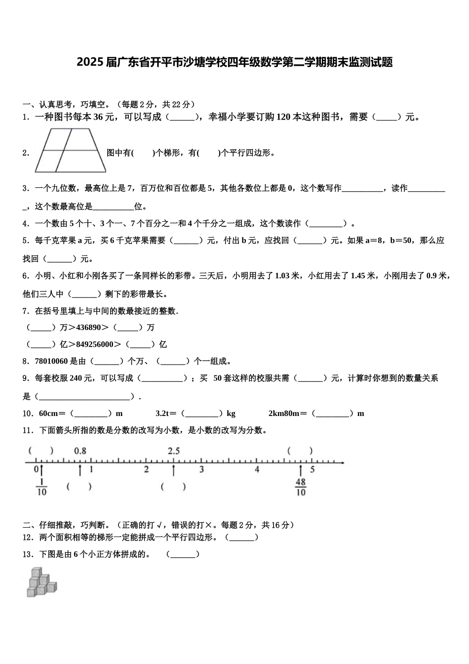 2025届广东省开平市沙塘学校四年级数学第二学期期末监测试题含解析_第1页