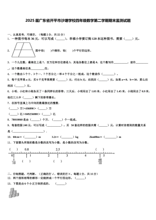 2025届广东省开平市沙塘学校四年级数学第二学期期末监测试题含解析