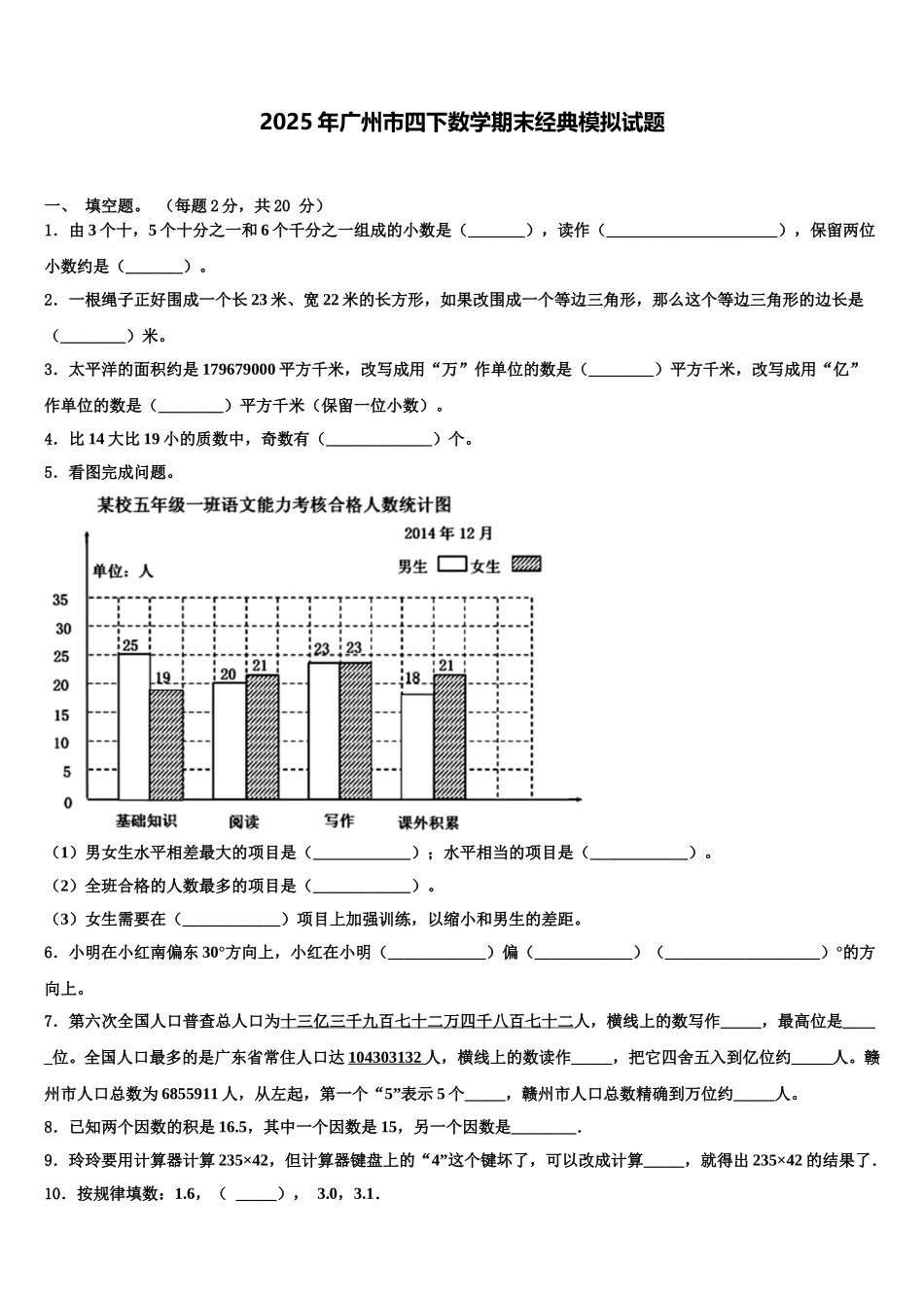 2025年广州市四下数学期末经典模拟试题含解析_第1页