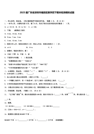 2025届广东省深圳市福田区数学四下期末检测模拟试题含解析