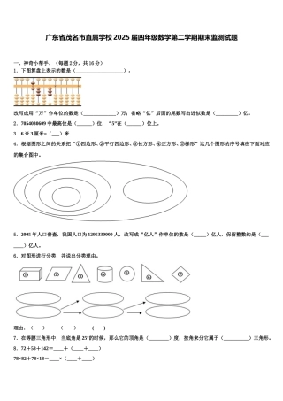 广东省茂名市直属学校2025届四年级数学第二学期期末监测试题含解析