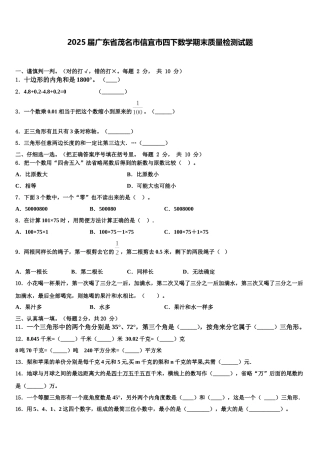2025届广东省茂名市信宜市四下数学期末质量检测试题含解析