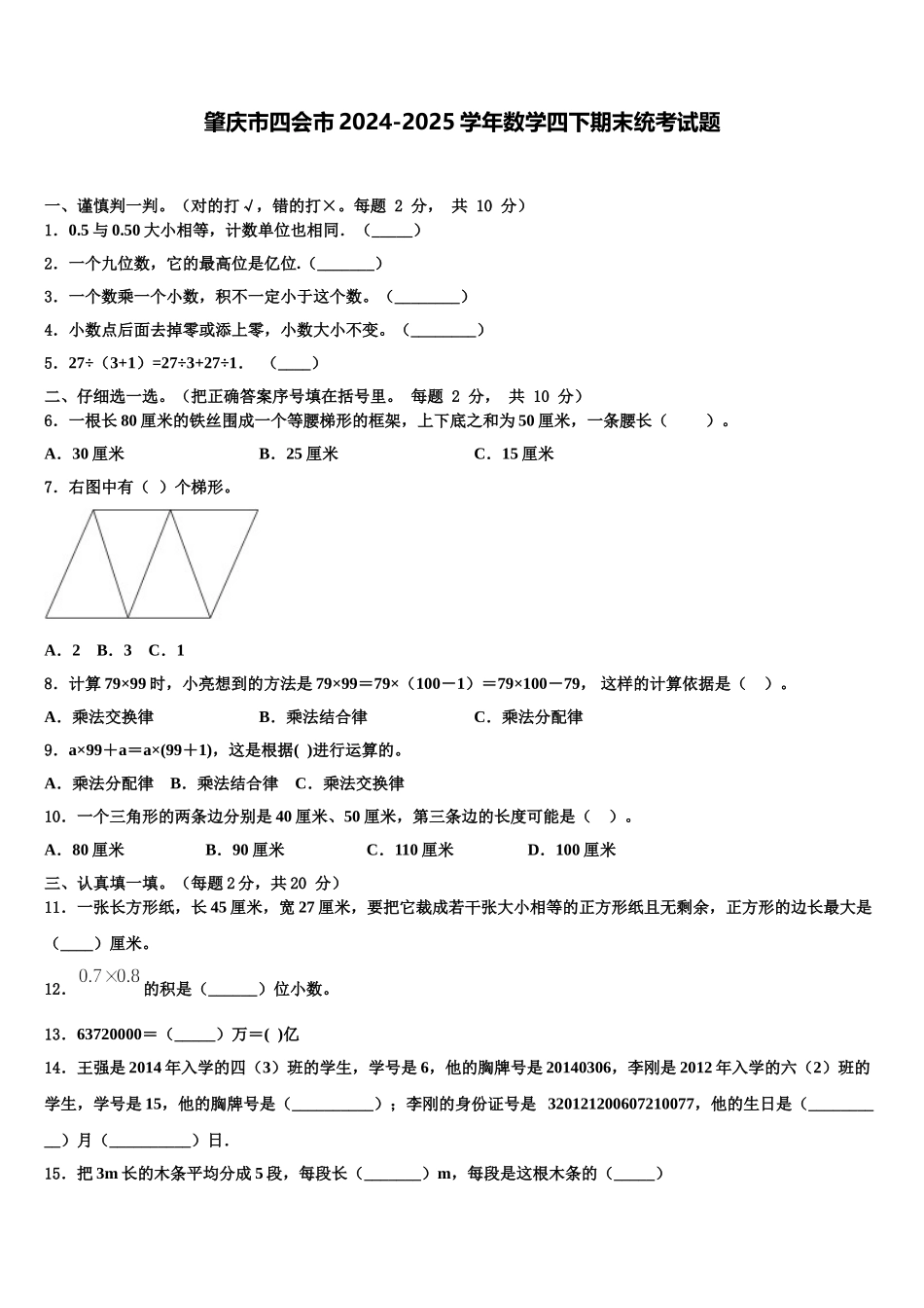 肇庆市四会市2024-2025学年数学四下期末统考试题含解析_第1页