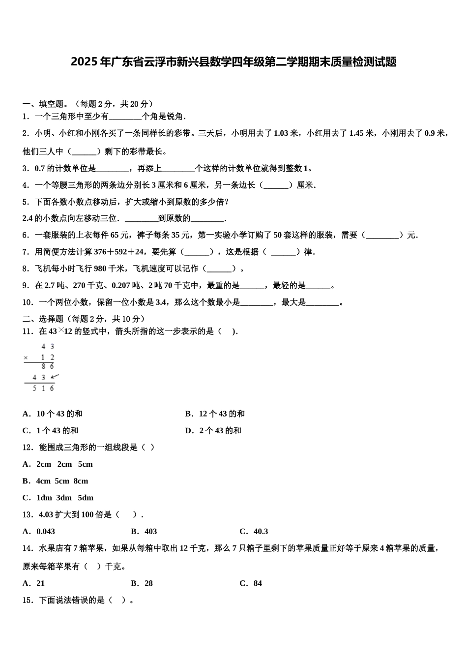 2025年广东省云浮市新兴县数学四年级第二学期期末质量检测试题含解析_第1页