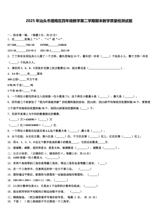2025年汕头市潮南区四年级数学第二学期期末教学质量检测试题含解析