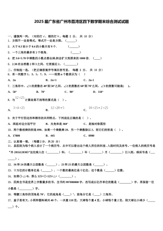 2025届广东省广州市荔湾区四下数学期末综合测试试题含解析