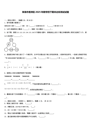珠海市香洲区2025年数学四下期末达标测试试题含解析