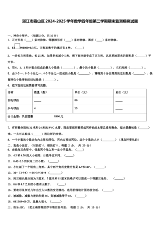 湛江市霞山区2024-2025学年数学四年级第二学期期末监测模拟试题含解析