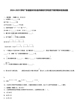 2024-2025学年广东省韶关市乐昌市新时代学校四下数学期末检测试题含解析