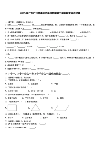 2025届广东广州番禺区四年级数学第二学期期末监测试题含解析