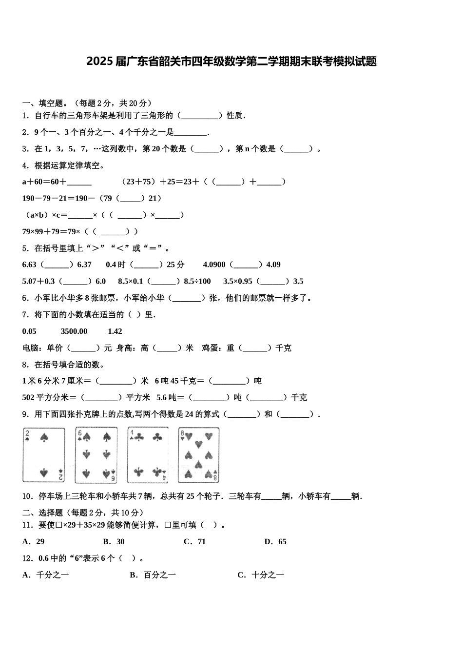 2025届广东省韶关市四年级数学第二学期期末联考模拟试题含解析_第1页