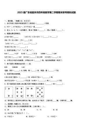 2025届广东省韶关市四年级数学第二学期期末联考模拟试题含解析