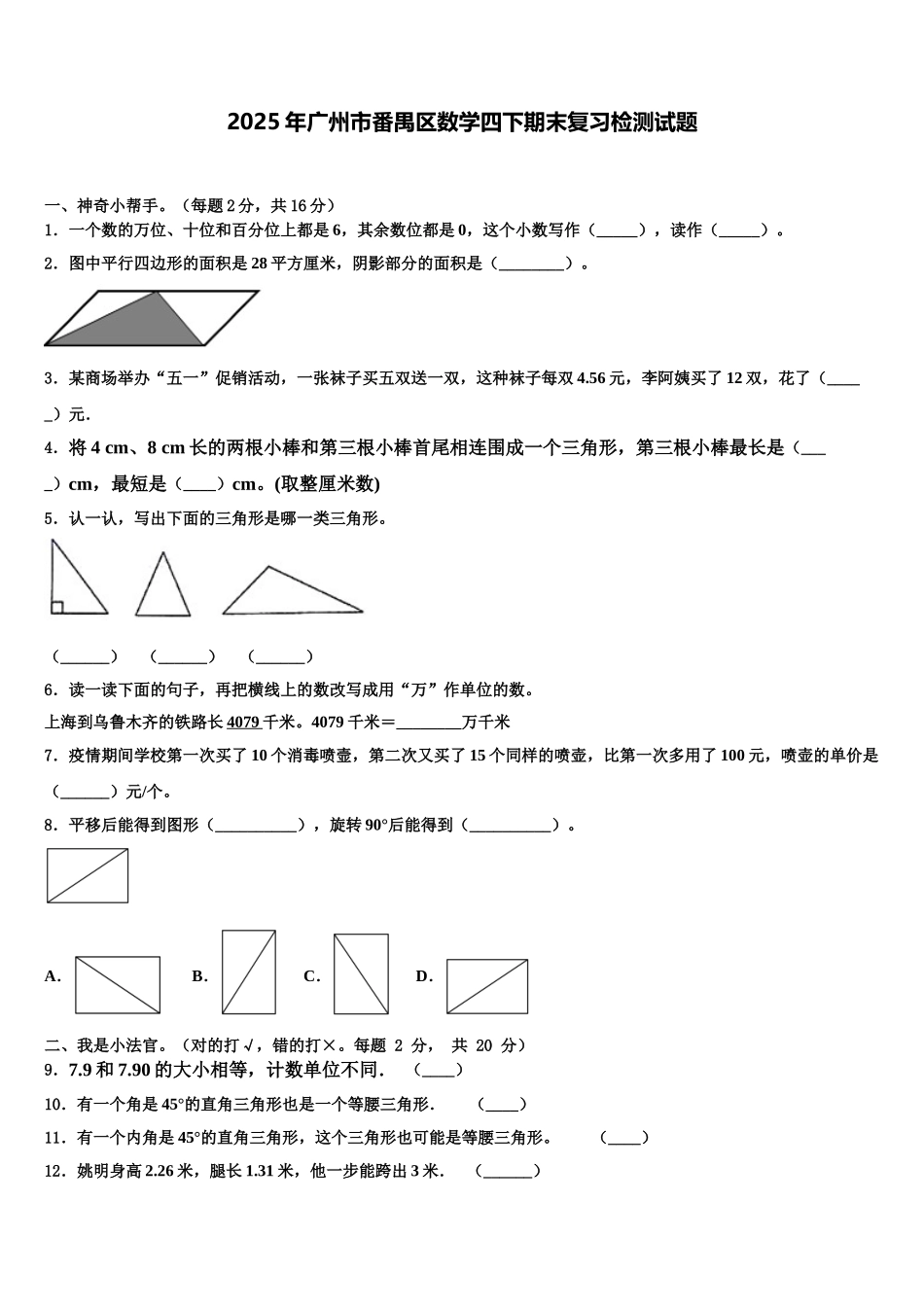 2025年广州市番禺区数学四下期末复习检测试题含解析_第1页