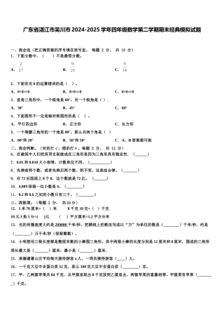 广东省湛江市吴川市2024-2025学年四年级数学第二学期期末经典模拟试题含解析