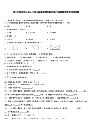 佛山市禅城区2024-2025学年数学四年级第二学期期末统考模拟试题含解析