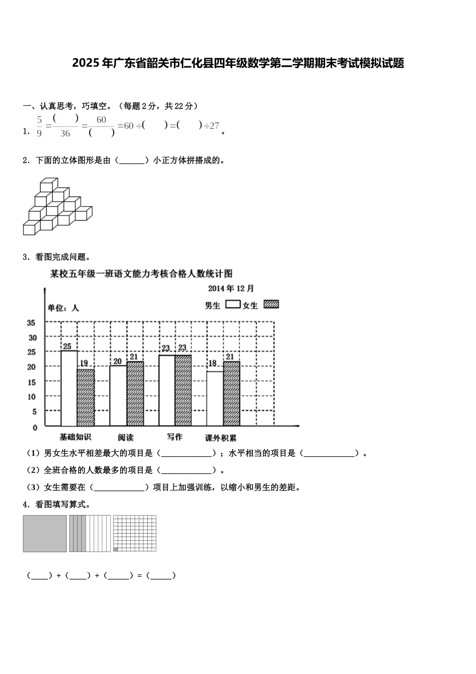 2025年广东省韶关市仁化县四年级数学第二学期期末考试模拟试题含解析_第1页