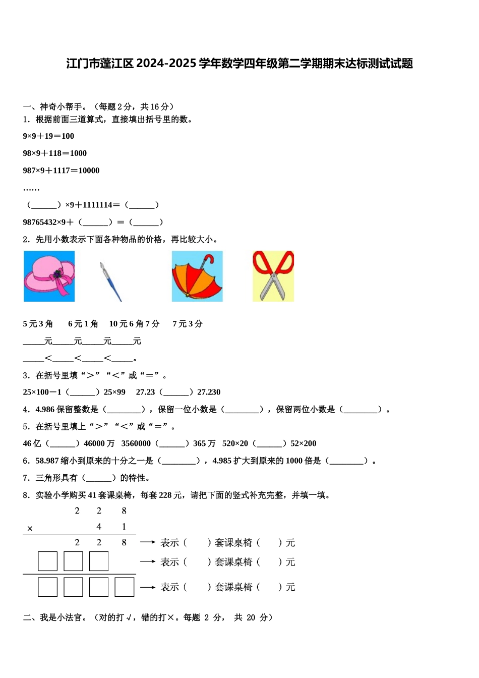 江门市蓬江区2024-2025学年数学四年级第二学期期末达标测试试题含解析_第1页