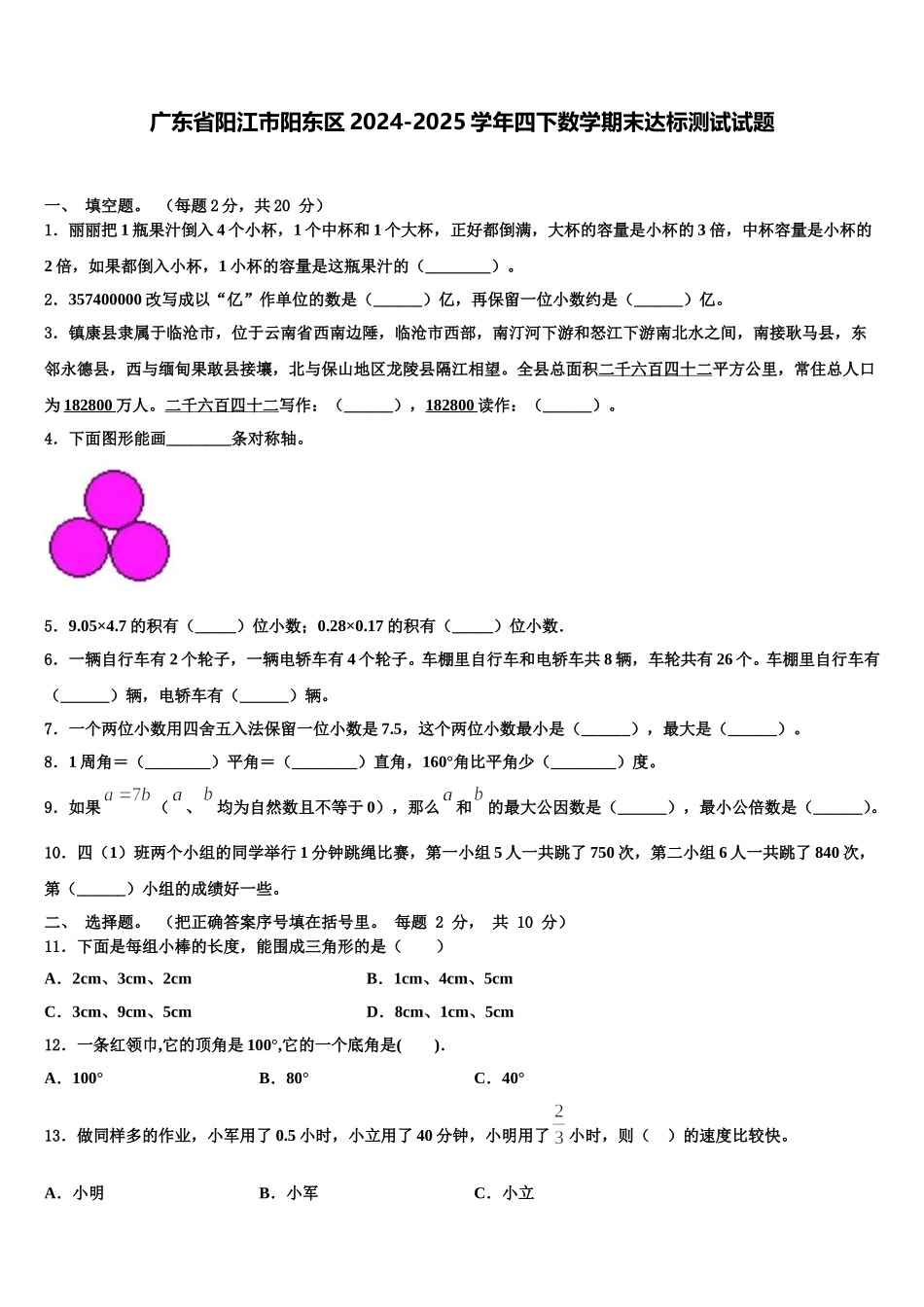 广东省阳江市阳东区2024-2025学年四下数学期末达标测试试题含解析_第1页