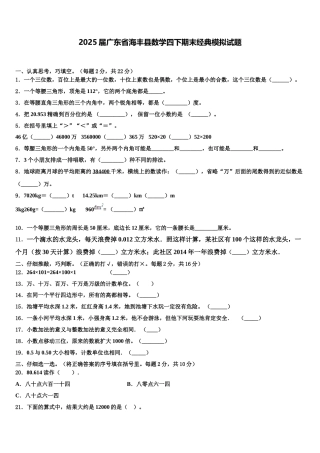 2025届广东省海丰县数学四下期末经典模拟试题含解析