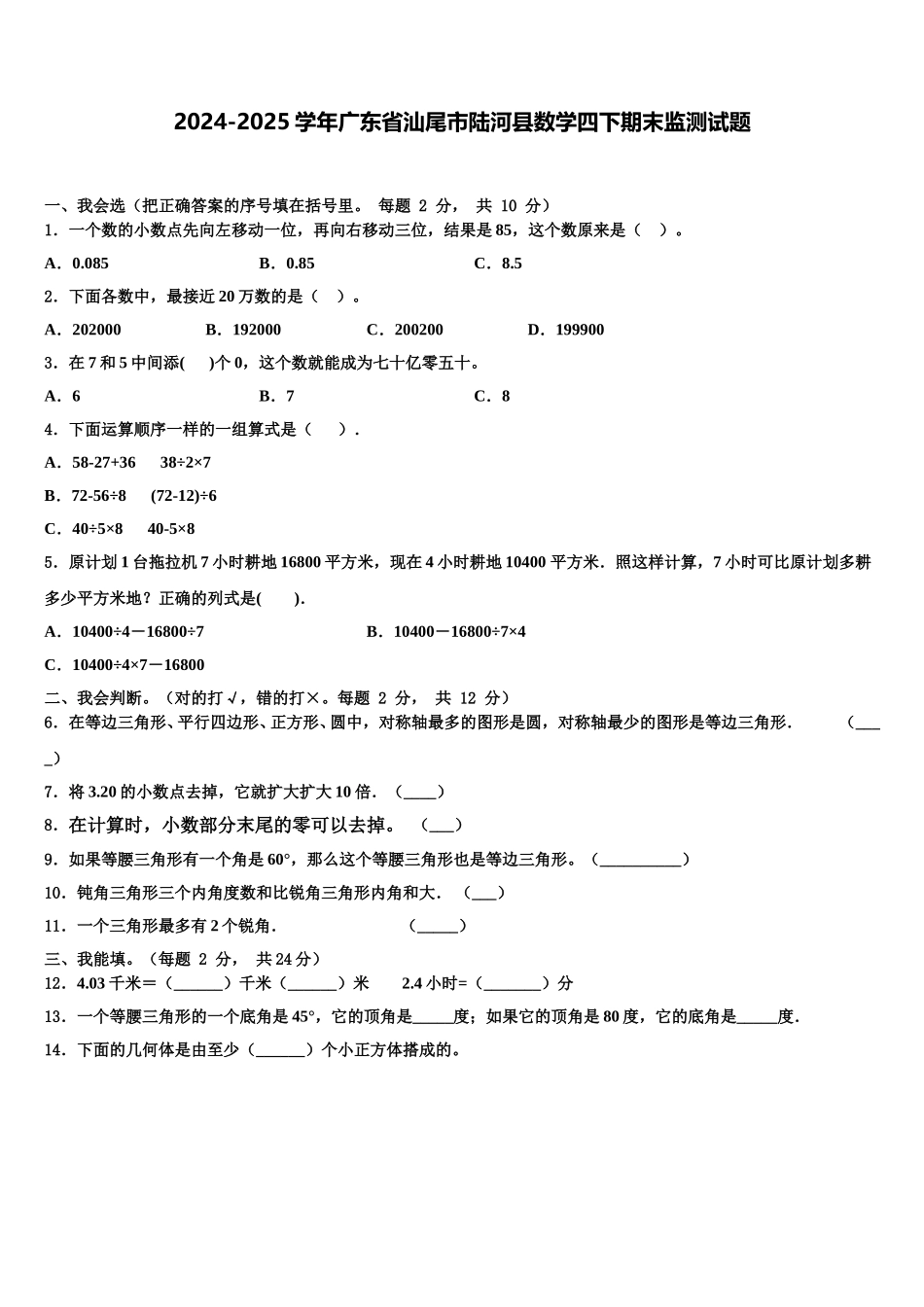 2024-2025学年广东省汕尾市陆河县数学四下期末监测试题含解析_第1页