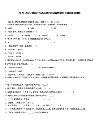 2024-2025学年广东省汕尾市陆河县数学四下期末监测试题含解析