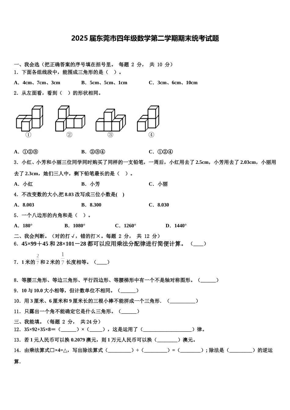 2025届东莞市四年级数学第二学期期末统考试题含解析_第1页