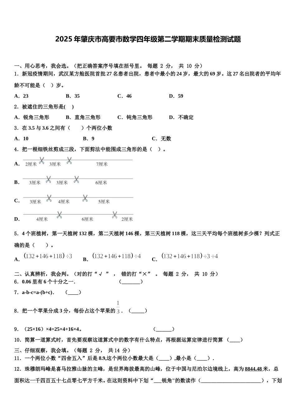 2025年肇庆市高要市数学四年级第二学期期末质量检测试题含解析_第1页