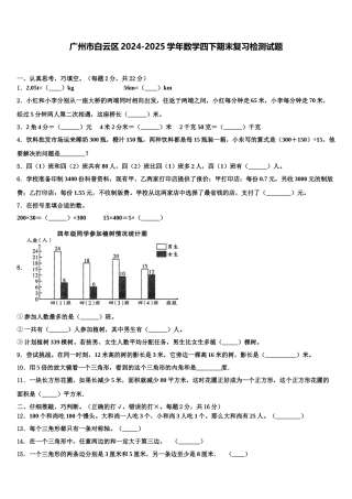 广州市白云区2024-2025学年数学四下期末复习检测试题含解析