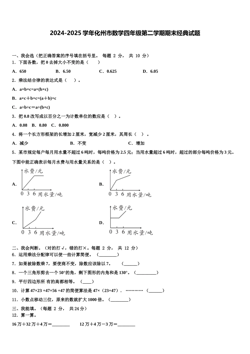 2024-2025学年化州市数学四年级第二学期期末经典试题含解析_第1页