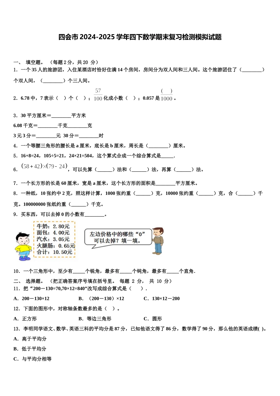 四会市2024-2025学年四下数学期末复习检测模拟试题含解析_第1页