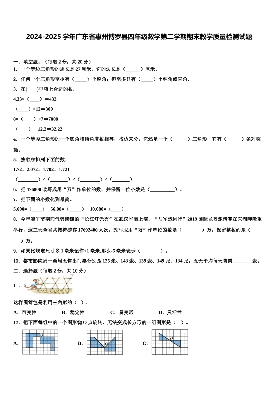 2024-2025学年广东省惠州博罗县四年级数学第二学期期末教学质量检测试题含解析_第1页