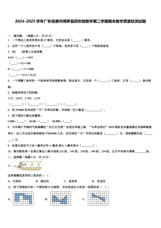 2024-2025学年广东省惠州博罗县四年级数学第二学期期末教学质量检测试题含解析