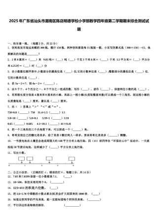 2025年广东省汕头市潮南区陈店明德学校小学部数学四年级第二学期期末综合测试试题含解析