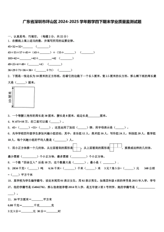 广东省深圳市坪山区2024-2025学年数学四下期末学业质量监测试题含解析