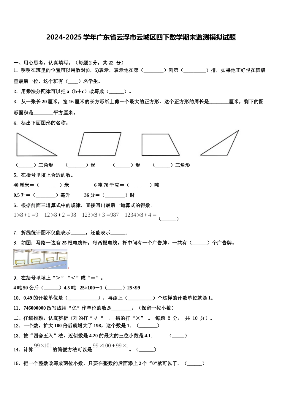 2024-2025学年广东省云浮市云城区四下数学期末监测模拟试题含解析_第1页