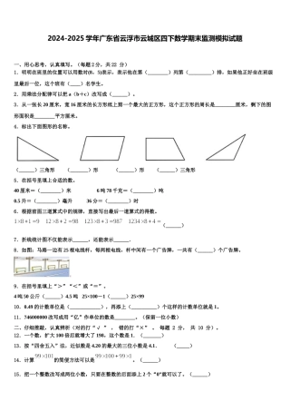 2024-2025学年广东省云浮市云城区四下数学期末监测模拟试题含解析