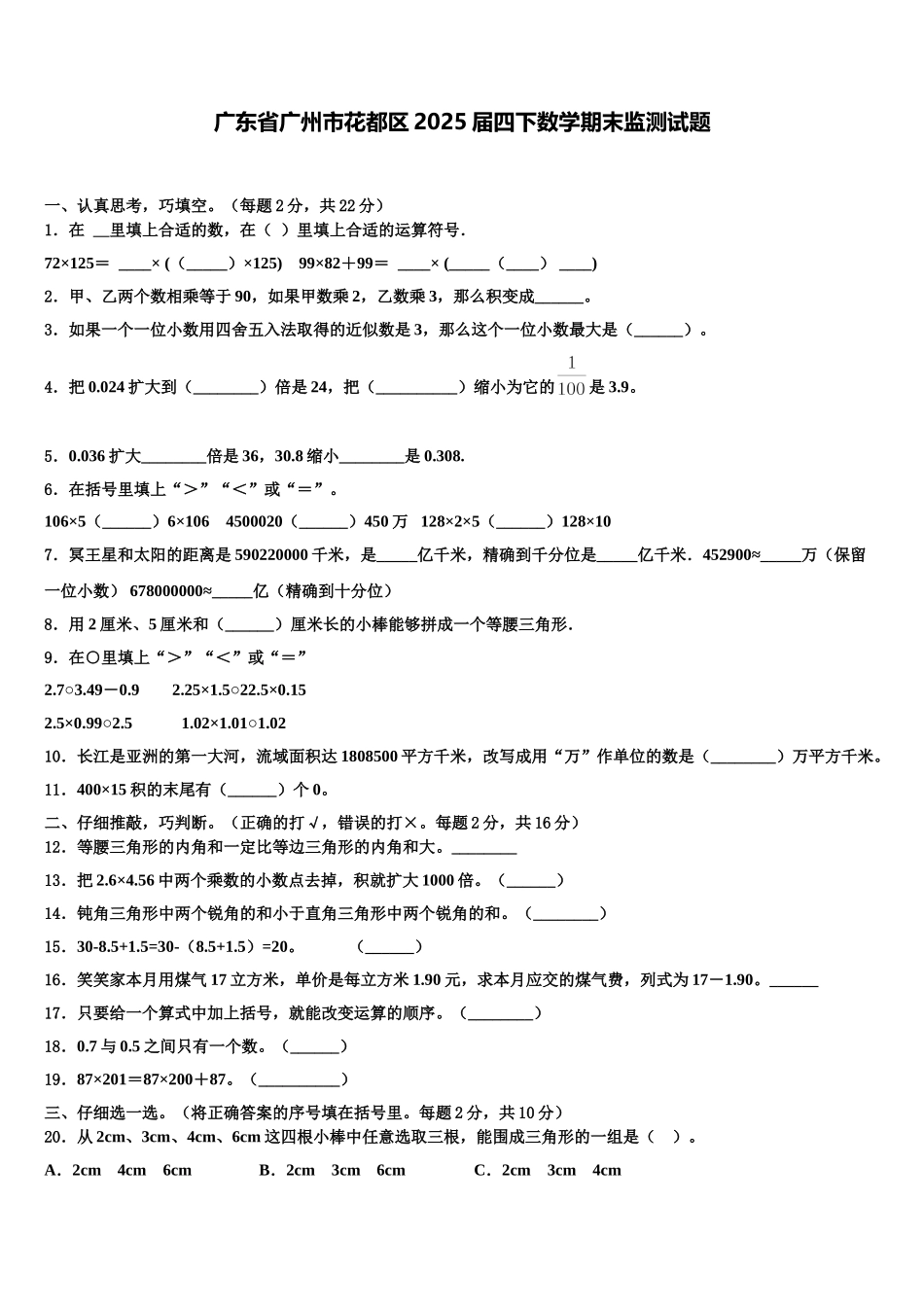 广东省广州市花都区2025届四下数学期末监测试题含解析_第1页