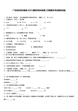 广东省东莞市南城2025届数学四年级第二学期期末考试模拟试题含解析