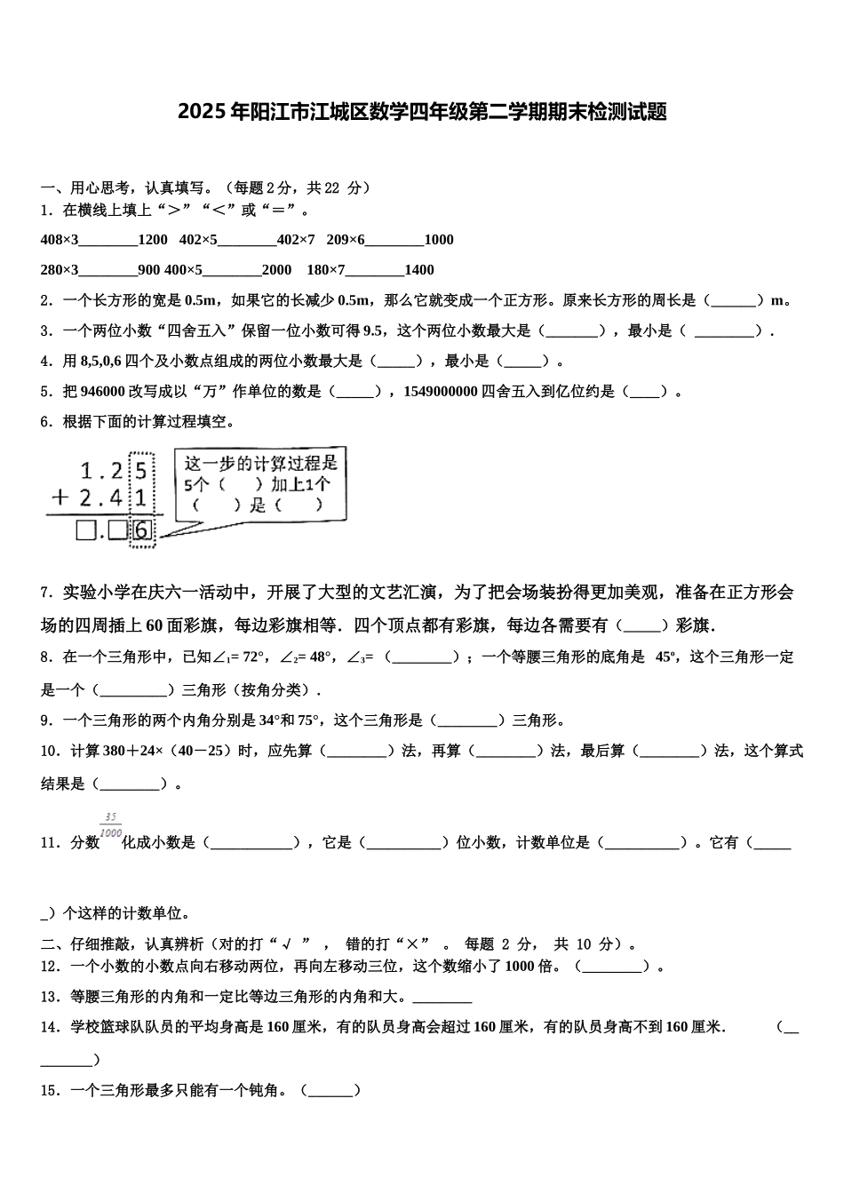 2025年阳江市江城区数学四年级第二学期期末检测试题含解析_第1页