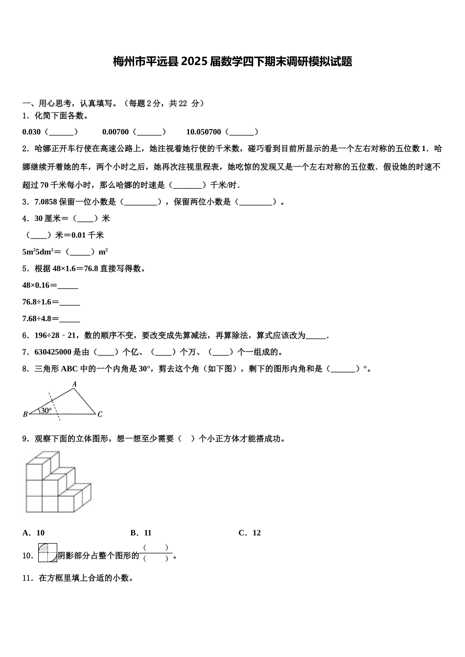 梅州市平远县2025届数学四下期末调研模拟试题含解析_第1页