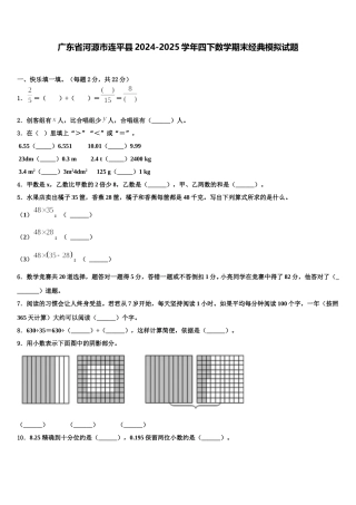 广东省河源市连平县2024-2025学年四下数学期末经典模拟试题含解析