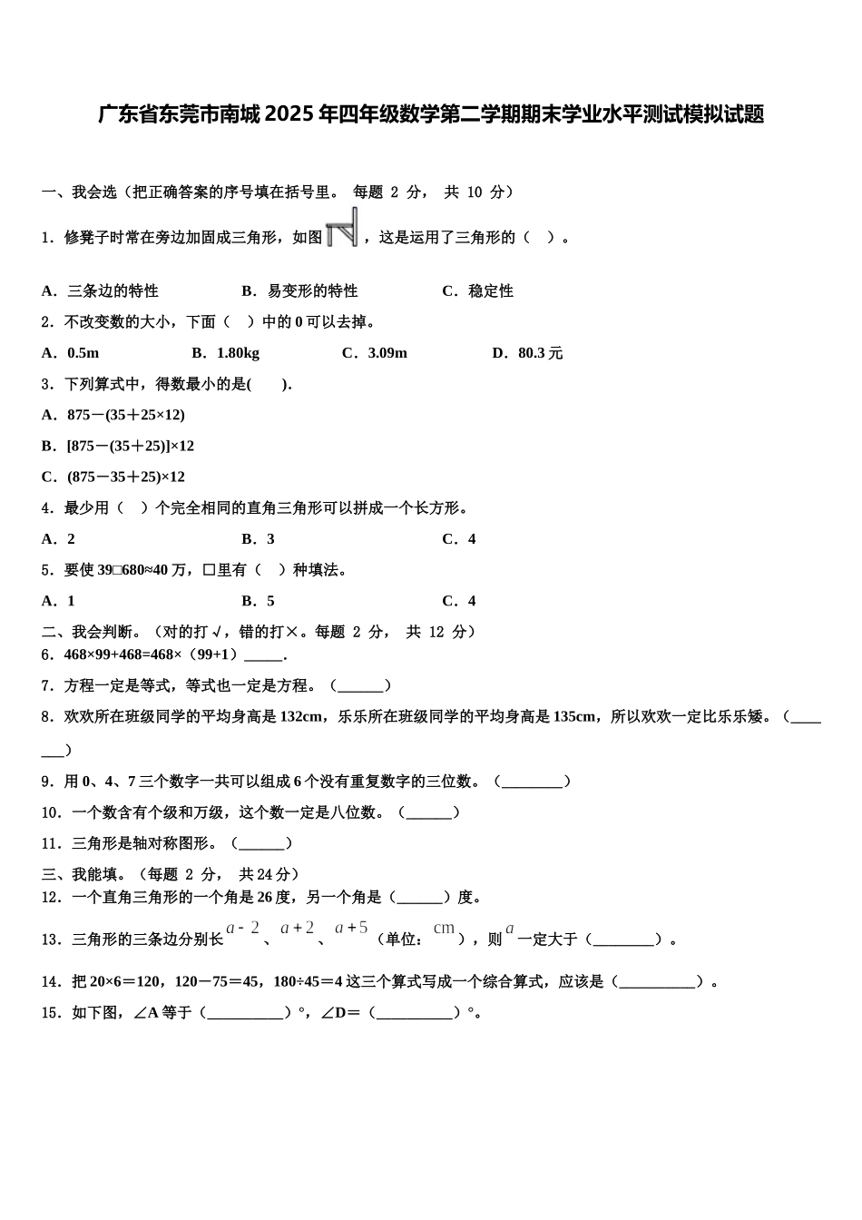 广东省东莞市南城2025年四年级数学第二学期期末学业水平测试模拟试题含解析_第1页